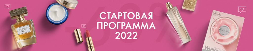 Стартовая программа 2022 – стартуем вместе!